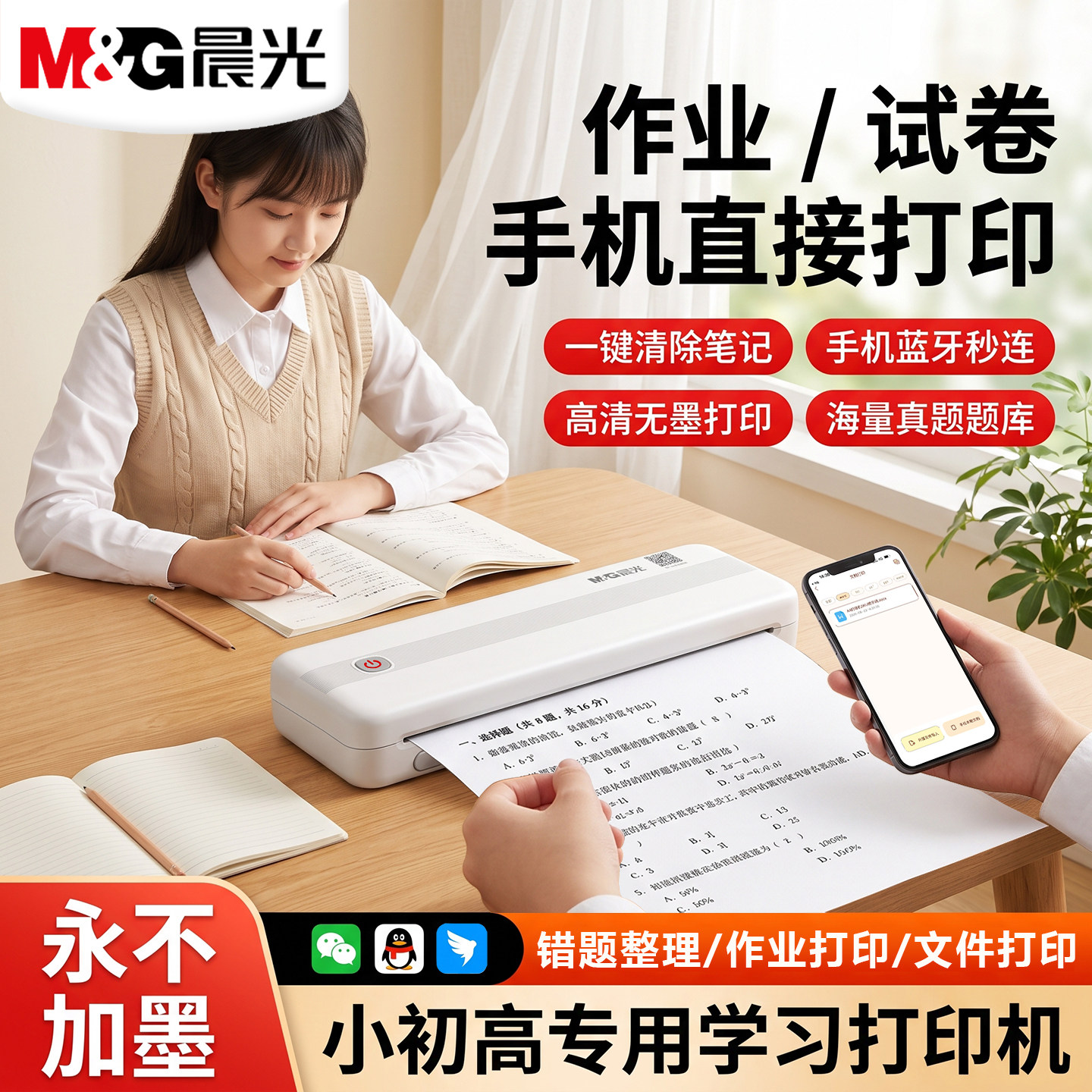 晨光蓝牙直连A4无墨错题打印机