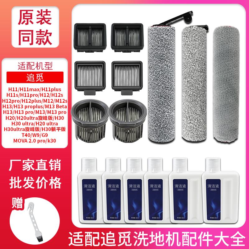 适配追觅洗地机配件大全h12pro/M12/H20旋锋版主滚刷筒滤网芯耗材