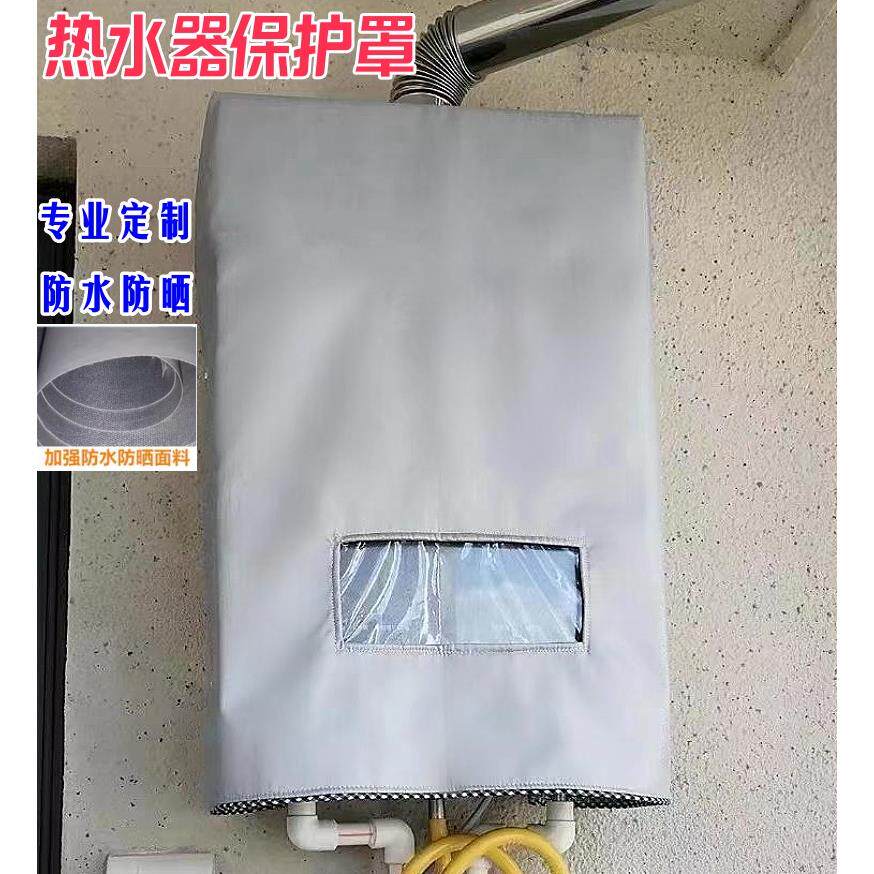 万和13升JSQ25燃气热水器室外防雨罩遮挡保护罩防尘防水防晒套