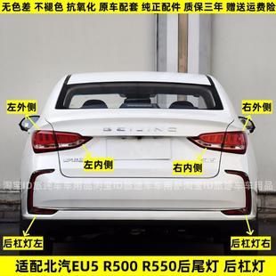 适配北汽新能源EU5后尾灯总成R500 R550尾灯后杠灯雾灯刹车灯罩壳