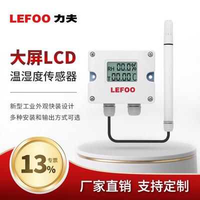 力夫温湿度传感器4-20ma工业壁挂温湿度变送器带数显温湿度计485