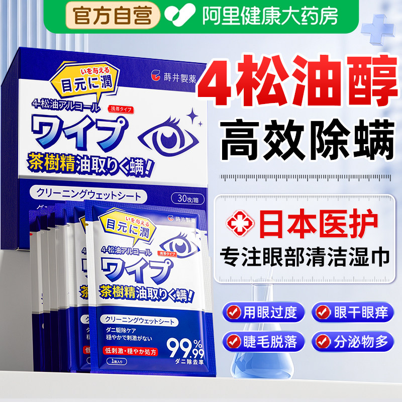 日本眼部除螨30片｜4-松油醇湿巾图片