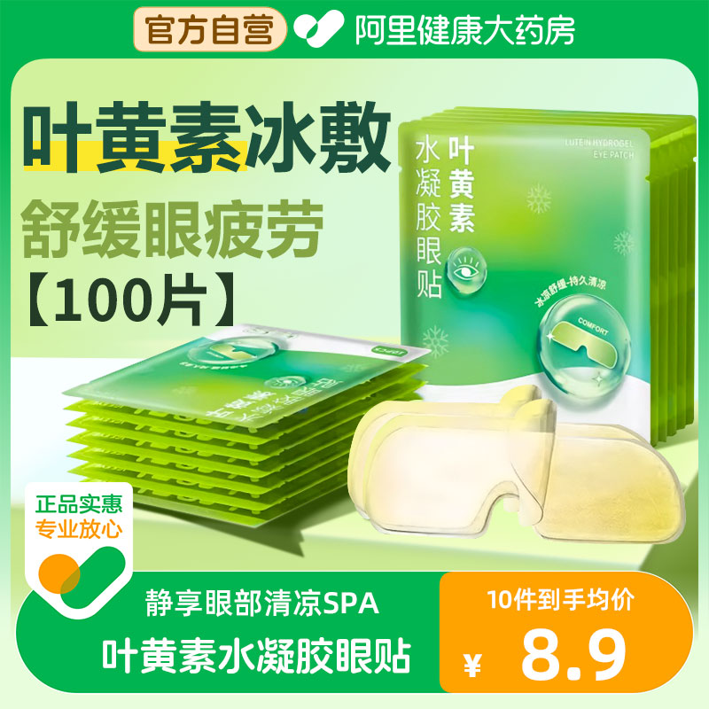 【阿里大药房】叶黄素水凝胶眼贴