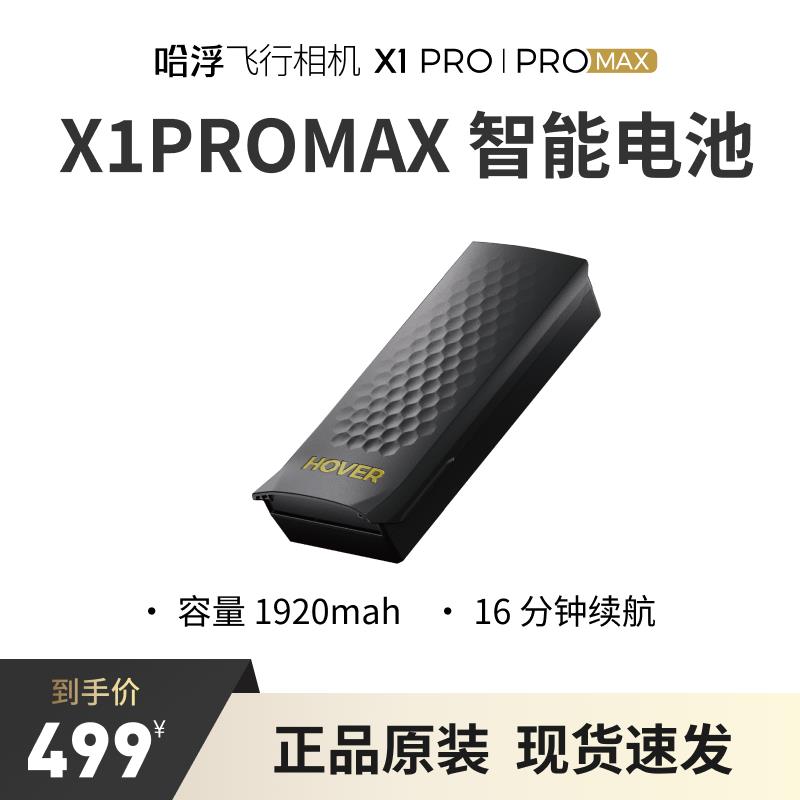 哈浮飞行相机 X1PROMAX 原装智能电池