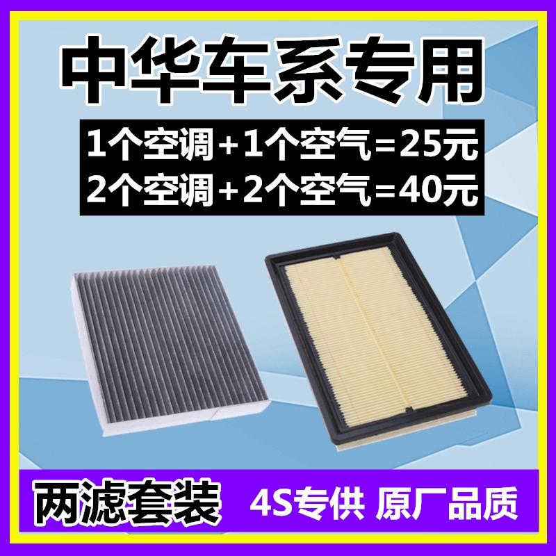 适配中华V3V5 V6 V7 H330 H230 H530 H3骏捷空调滤芯空气滤清器格