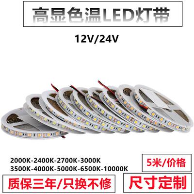 12V24V5050色温2000K2400K2700K3000K3500K4000K5000K高亮灯带条