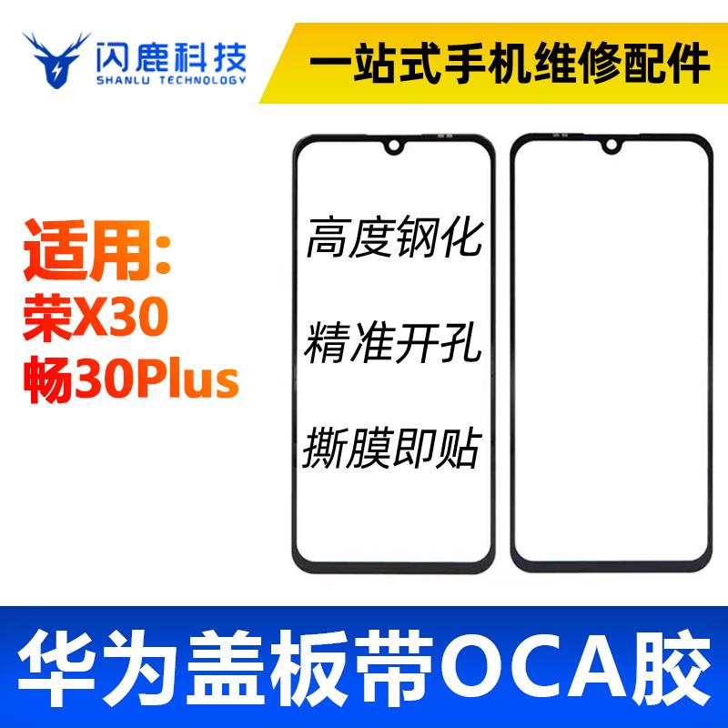 盖板带OCA胶适用 荣耀X30 畅玩30plus 畅享50/60/荣play6T/麦芒11