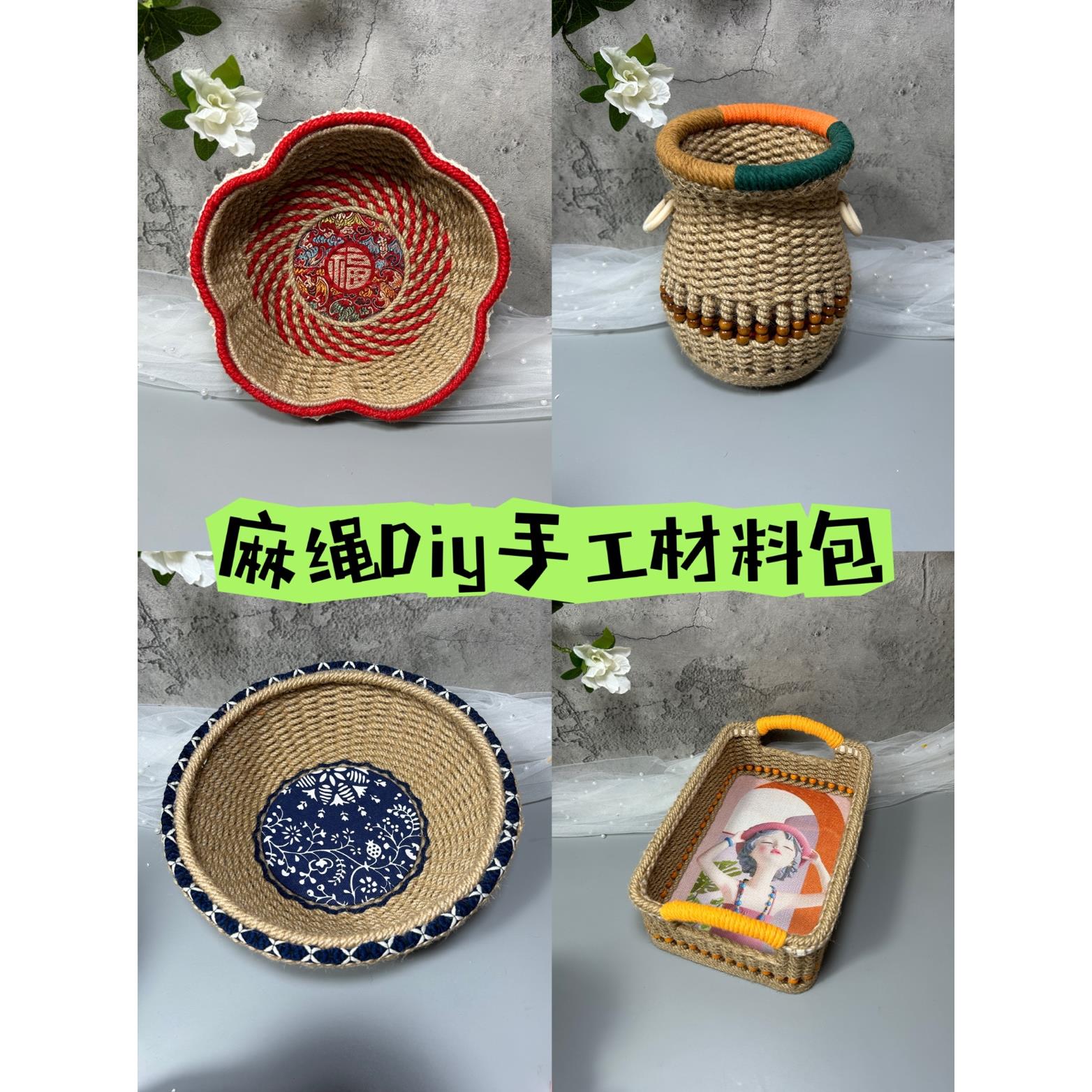 手工DIY材料包收纳篮4mm麻绳 手工编织创意制作macrame 材料套餐