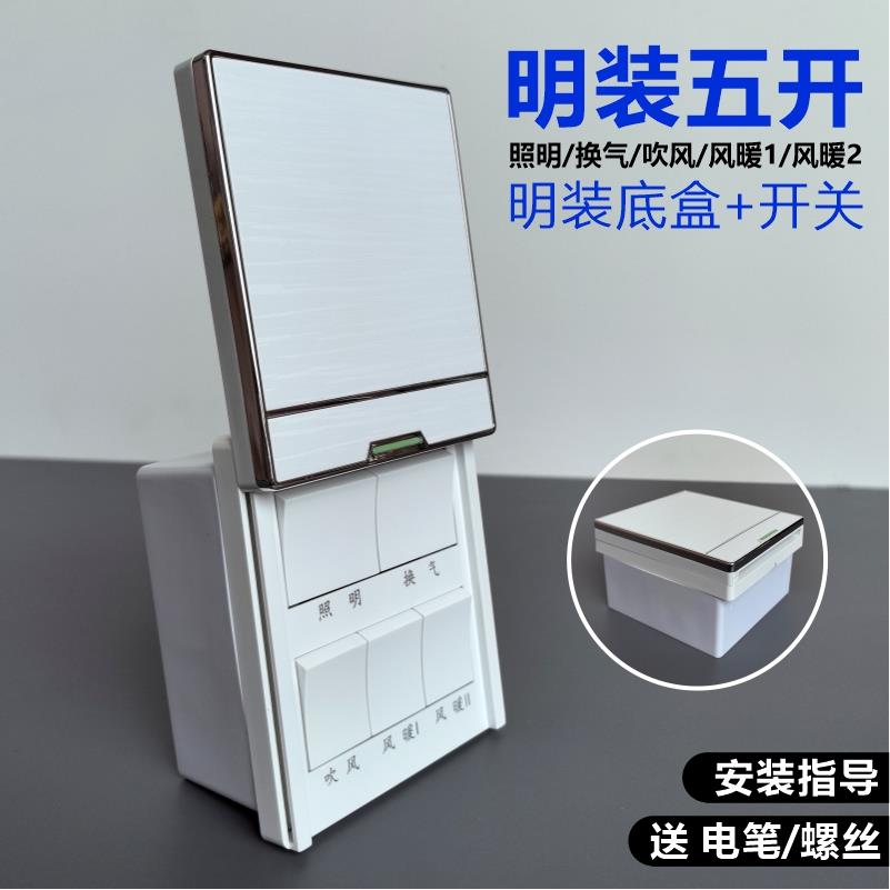 明装上滑盖风暖浴霸专用开关底盒墙外置五开双电机5开五合一联动