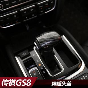 广汽传祺GS8排挡杆盖GS7汽车改装 档把头盖传奇专用内饰碳纤贴片