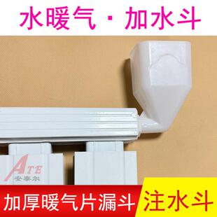 暖气片加水斗注水电暖器小漏斗水电暖气片注水斗自制土取暖器6分