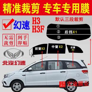 北汽幻速H3专用玻璃膜面包车隔热防爆玻璃膜车窗防晒防紫外线太阳