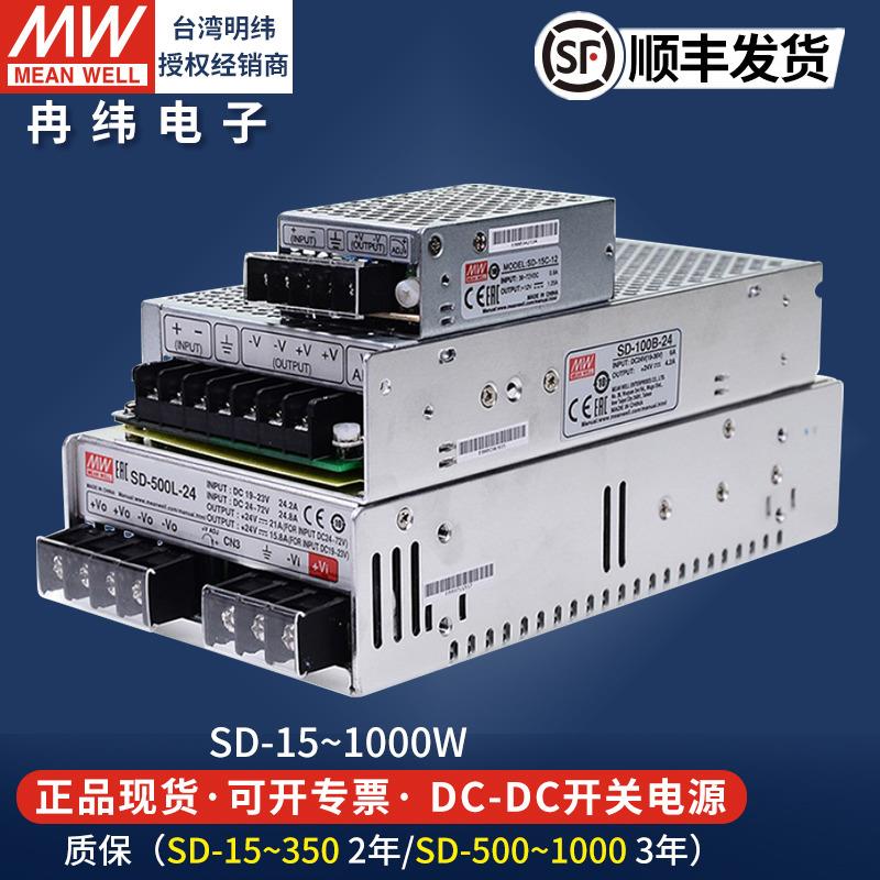 明纬DC转DC开关电源SD100W350W500W5V12V24V直流LED灯驱动变压器