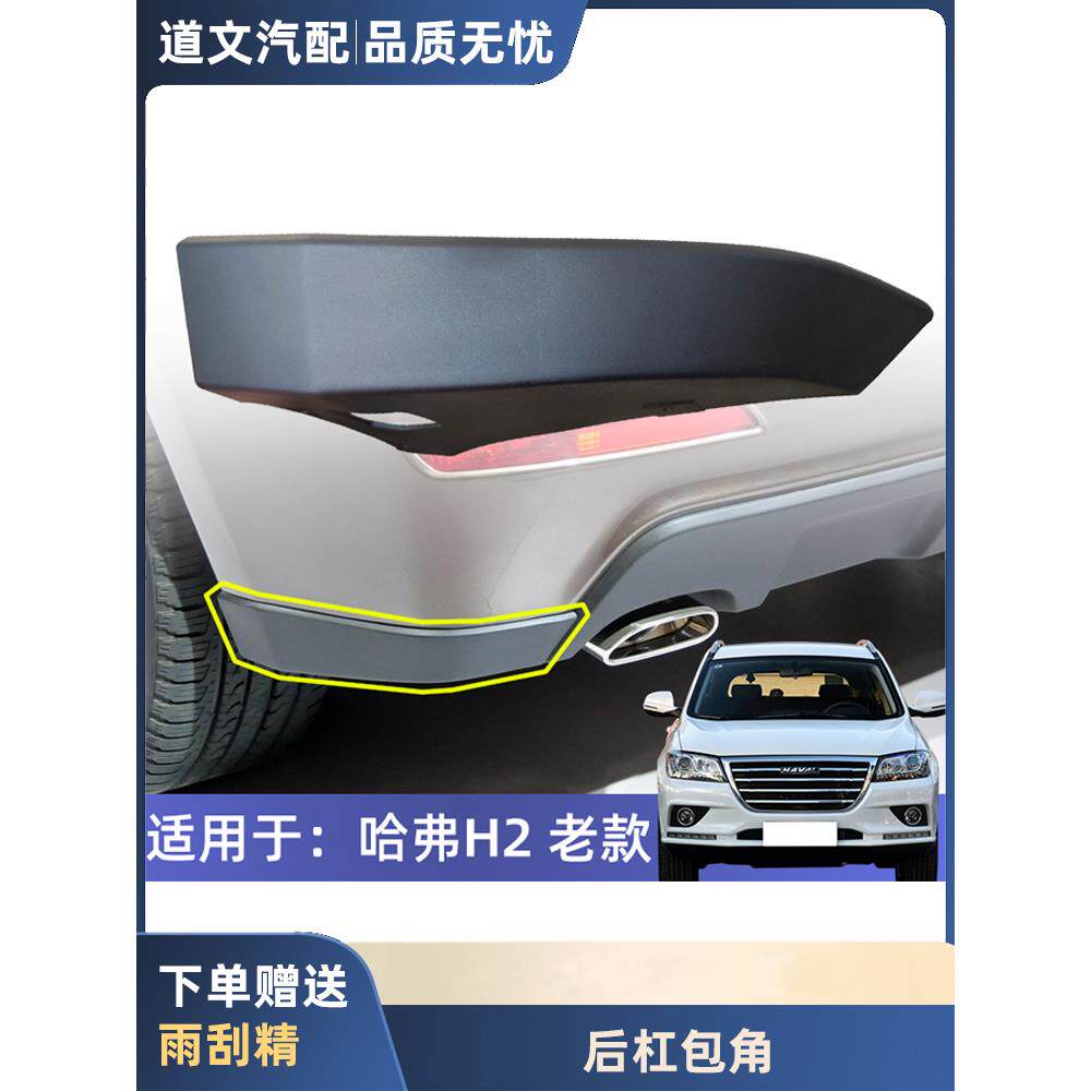 适用于长城配件哈弗H2后杠包角护板哈佛H2红标后杠左右装饰板包围