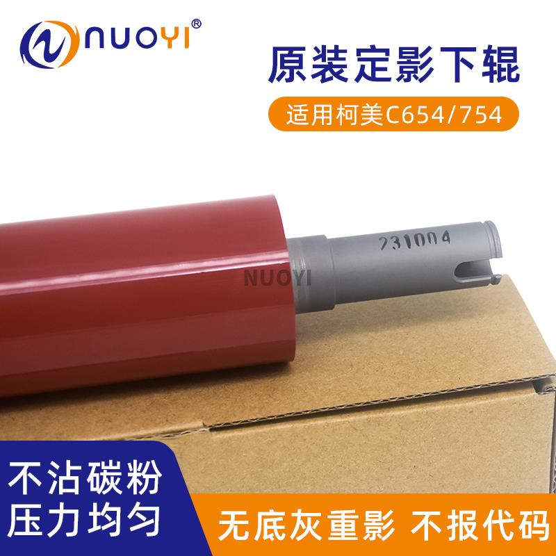 原装适用于柯美 美能达 C754 654e 554e 658 C558定影下辊 压力辊