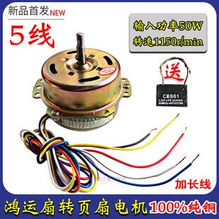 包邮通用型电风扇电机鸿运扇电机家用5线 线马达排风扇换气扇电机