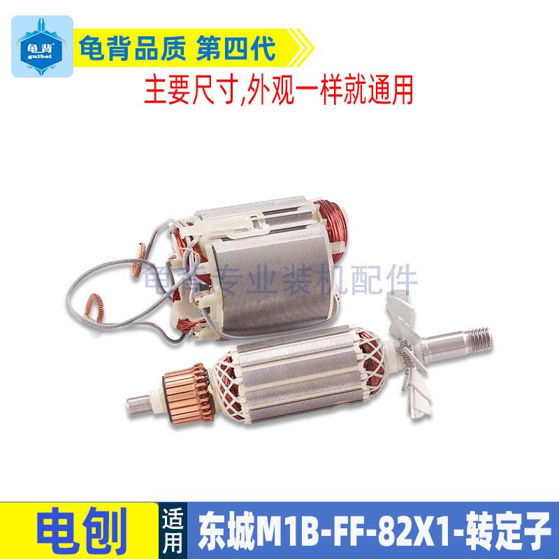 适用东成M1B-FF-82X1电刨机转子定子东城电刨机转子电机马达配件