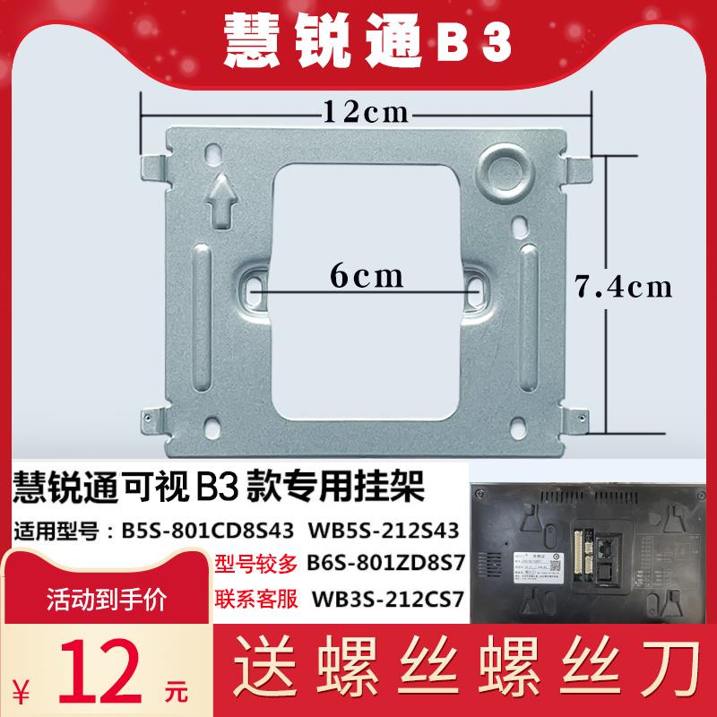 WRt慧锐通B6S-801ZD8S7室内机楼宇可视对讲门铃电话挂板支架底座