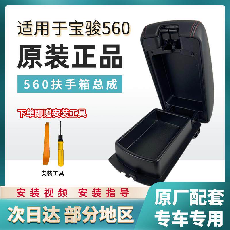 原厂宝骏560扶手箱盖板物箱盒盖子中央扶手箱盖原车一样原车配套