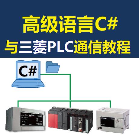 三菱PLC资料书C#与PLC上位机通信教程FX2N FX3U FX5U Q