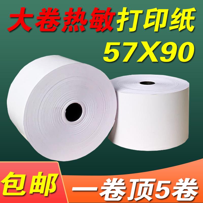 热敏纸57x90美达罗捷BT58大纸仓大卷热敏用纸57x80收银打印纸票据