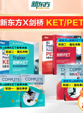 新东方x剑桥KET&PET一站式备考卓越（complete综合+trainer冲刺+真题）中外教+AI系统视频课6个月搞定PET赠365天伴学营