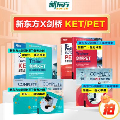 新东方x剑桥KET&PET一站式备考卓越（complete综合+trainer冲刺+真题）中外教+AI系统视频课6个月搞定PET赠365天伴学营