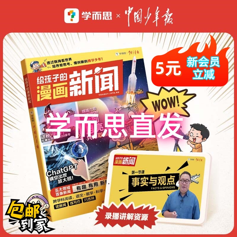 学而思给孩子的漫画新闻图片