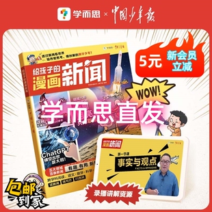 【学而思】2024给孩子的漫画新闻热点与素材技法与指导金句积累与使用语文写作配套90分钟课程新闻阅读课、写作、思辨课