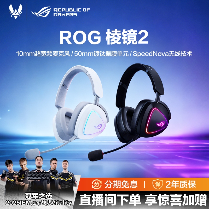 ROG棱镜2头戴式无线三模耳机电竞游戏耳麦FPS电竞耳麦三角洲耳麦,影音电器,游戏电竞头戴耳机,淘宝优惠券,粉丝福利购,淘宝优惠卷
