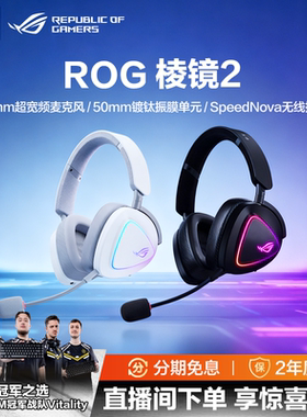 ROG棱镜2头戴式无线三模耳机电竞游戏耳麦