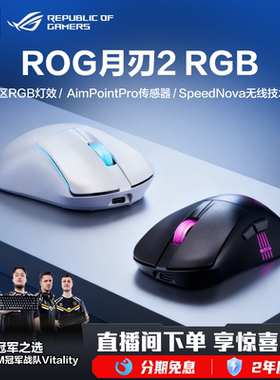ROG月刃2RGB三模无线电竞8K回报轻量化鼠标无畏契约