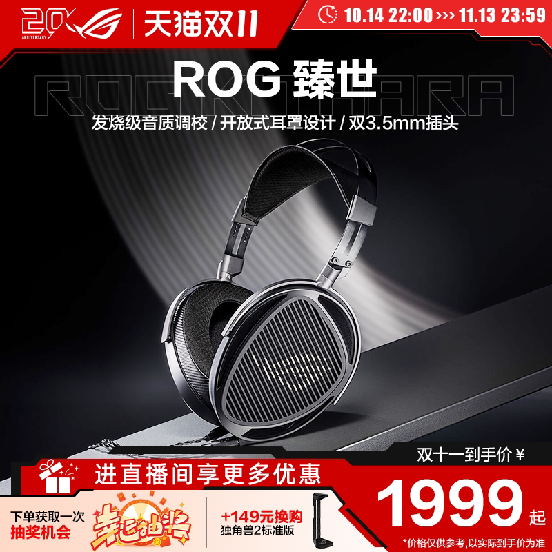ROG臻世游戏耳机开放式平板振膜发声单元HIFIMAN联手打造