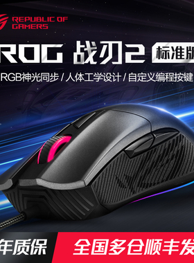 【可用消费券】ROG战刃2标准鼠标RGB光学有线笔记本电脑游戏鼠标