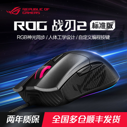 ROG玩家国度战刃/影刃鼠标