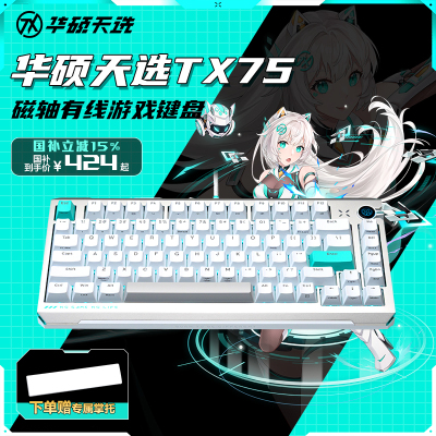 Asus华硕天选75磁轴键盘8K回报率0.01mm精度全键热插拔TX75 有线