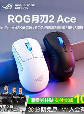 ROG月刃2ACE三模无线电竞8K回报率轻量化鼠标无畏