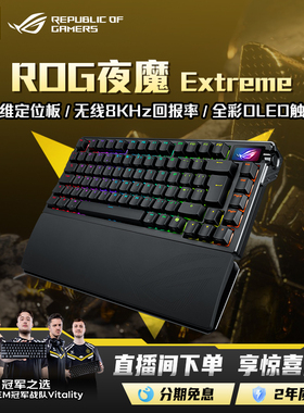 ROG夜魔Extreme机械键盘三模75配列客制化8K回报率