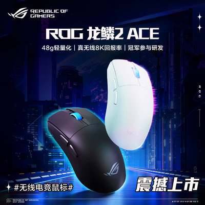 ROG龙鳞2ACE无线鼠标无线8K回报率48g轻量化三角洲行动