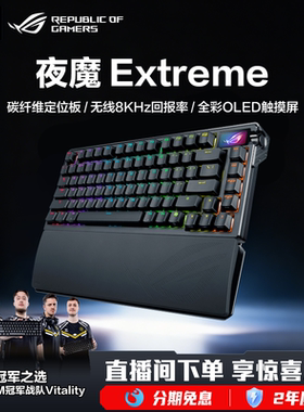 ROG夜魔Extreme机械键盘三模75配列客制化8K回报率