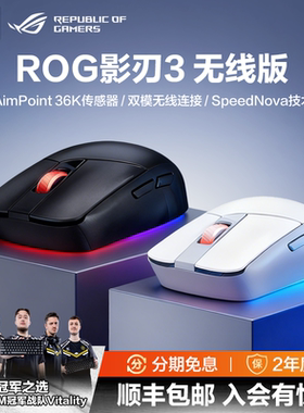 ROG影刃3无线AimPoint 36k传感器无线鼠标游戏鼠标轻量化