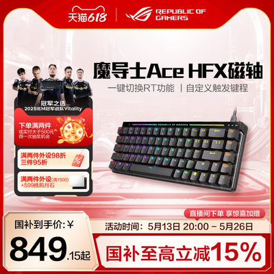 【政府补贴全国15%】ROG魔导士Ace HFX磁轴键盘RT小蜜蜂战队夺冠