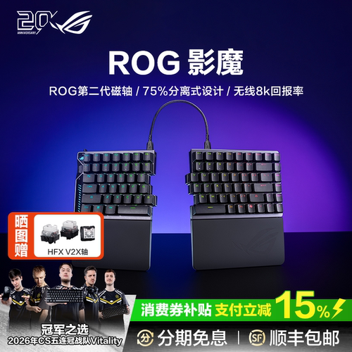 ROG影魔75%分离式键盘zone模式磁轴无线8K回报率三角洲行动