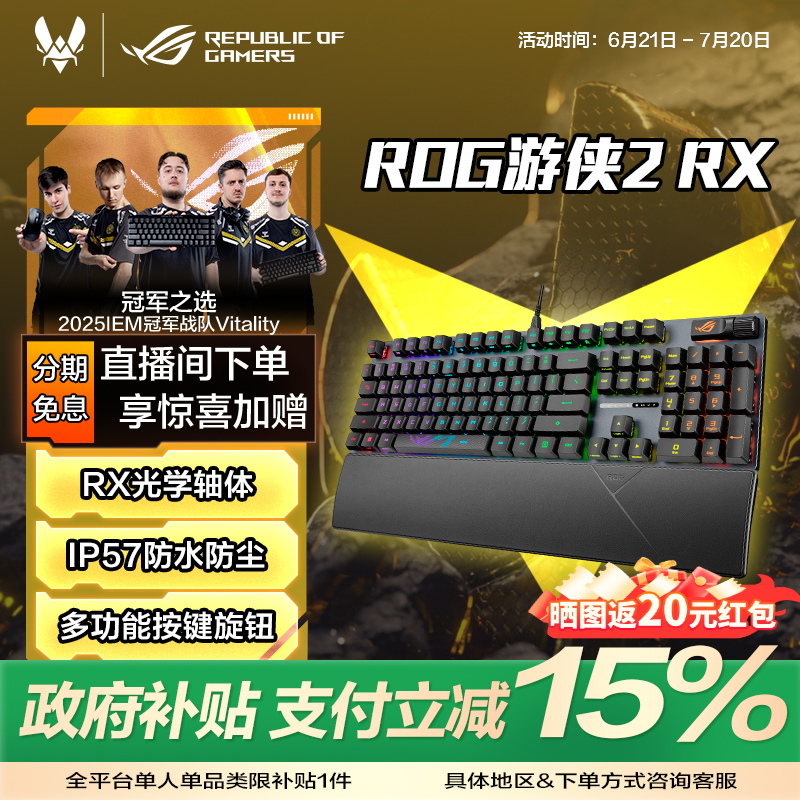 【国家补贴15%】ROG游侠2RX光轴机械键盘防水ROG旗舰店键盘