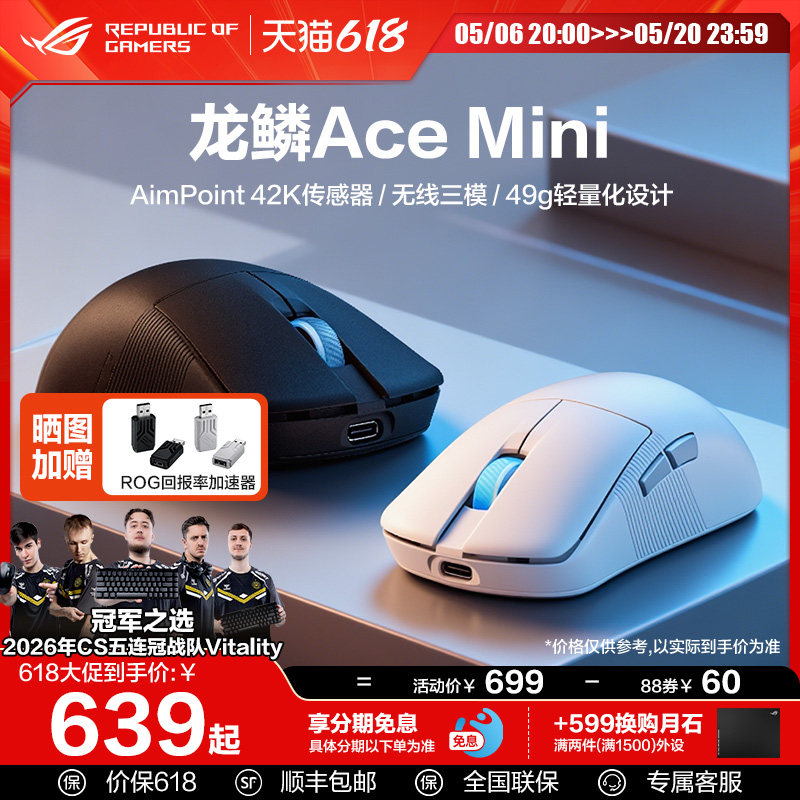 【520礼物】ROG龙鳞Ace Mini三模无线鼠标Vitality夺冠三角洲行动