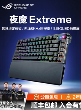 【情人节礼物】ROG夜魔Extreme机械键盘三模75配列客制化8K回报率