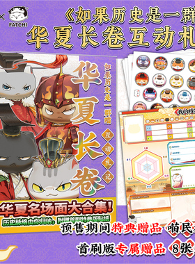 如果历史是一群喵华夏长卷儿童小学生历史科普漫画手账官方正版