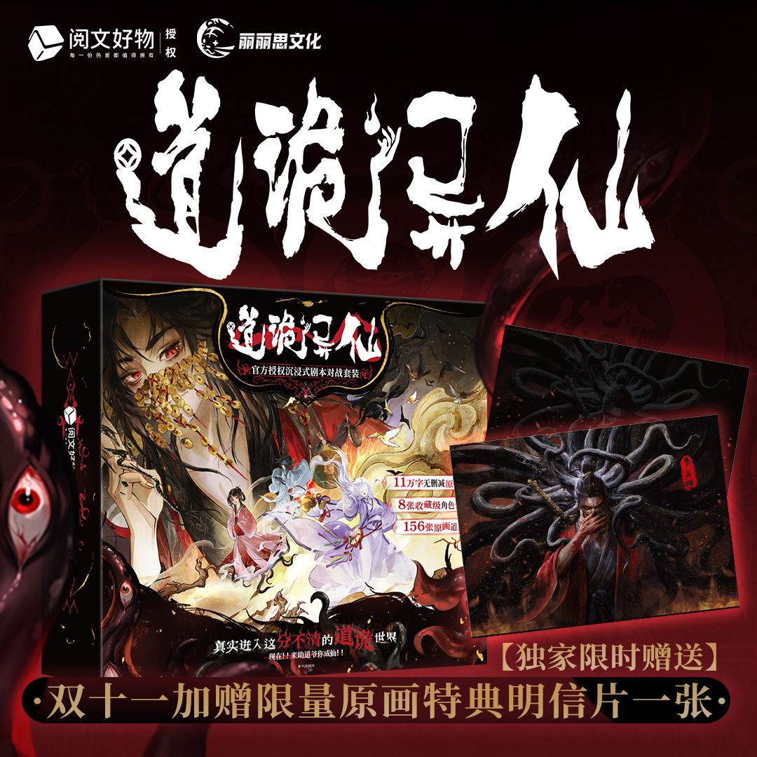 阅文好物道诡异仙官方桌游卡牌