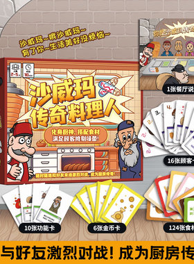 沙威玛传奇料理人休闲多人模拟经营美食对战桌游潮玩卡牌官方周边