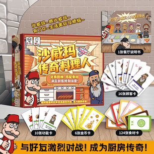 沙威玛传奇料理人休闲多人模拟经营美食对战桌游潮玩卡牌官方周边